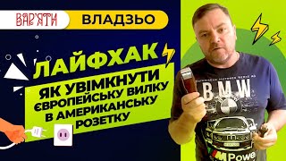 Владзьо показує лайфхак. Як увімкнути європейську вилку в американську розетку