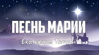 Екатерина Топчий - ПЕСНЬ МАРИИ (Breath Of Heaven)