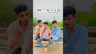 પૈસા કમાવા હોય તો description માં જાઉં 👉👉 #karan_arjun_gujjuboys_shorts  #gujjucomedy