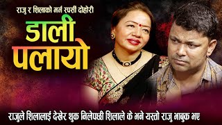 शिला राजुको हुन नसक्दा राजु पिडामा मनको कुरा यसरी पोखे गितबाटै Shila Ale New Nepali Live Dohori 2080