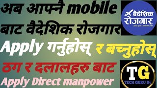 Mobile बाटै वैदेशिक रोजगारीमा मा apply/ how to apply foreign jobs online? #viralvideo #techgurudv