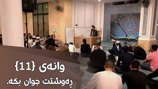 هۆکارەکانی بەدەست هێنانی ڕەوشتی جوان وانەی {11}