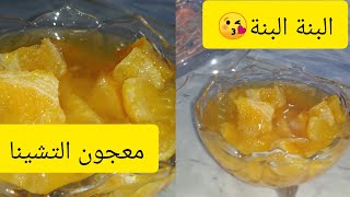 معجون 🥰التشينا 😘بنتو تبقى في فمك😍