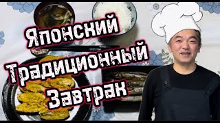 Повар Коба-сан готовит японский традиционный завтрак