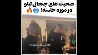 صحبت های جدید در مورد خلصه #خلصه #حواشی #تتلو #رپفارسی #رپ #زدبازی #پیشرو #pishro