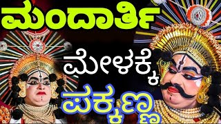 😲2023-24ನೇ ಸಾಲಿನ🔥ಮಂದಾರ್ತಿ ಯಕ್ಷಗಾನ ಮೇಳಕ್ಕೆ ❤️ ಸೇರ್ಪಡೆಯಾದ💥Fire Brand ಪ್ರಕಾಶ್ ಕಿರಾಡಿ ಅವರಿಗೆ 🔥 |ಶುಭಾಶಯ👏