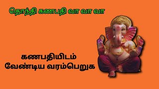 தொந்தி கணபதி வா வா வா | பிள்ளையார் பாடல் | விநாயகர் சதுர்த்தி பாடல் 2020