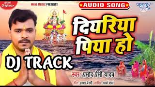 Dj Track #Pramod Premi Yadav #दियरिया पिया हो | Diyariya Piya Ho #Chhath Dj Track 2021