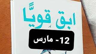 قناة بنت عفرين.ابقى قويا.قصص وعبر من الحياة.12-مارس.