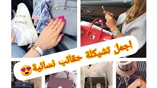 حقائب نسائية/مجموعة عصرية جديدة 😍👜