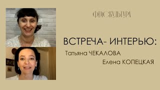 Татьяна Чекалова и Елена Копецкая, прямой эфир по мьюингу