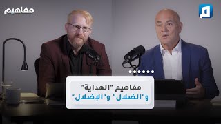 مفاهيم "الهداية" و"الضلال" و"الإضلال" | د. يوسف أبو عواد