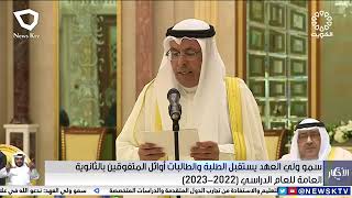 سمو ولي العهد يستقبل الطلبة والطالبات أوائل المتفوقين بالثانوية العامة للعام الدراسي (2023-2022)