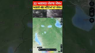 22 ਅਗਸਤ ਪੰਜਾਬ ਮੌਸਮ | ਮੌਸਮ ਖੇਡੂ ਲੁਕਨ ਮਚੀ | Today punjab weather, Aj da mausam, Punjab weather latest