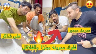 فلوك طبخت بيتزا بالفلافل 😍🔥 مع علي شاكر و طه البغدادي || #سرمد_سمير