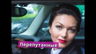 Перепутанные сериал Анонс