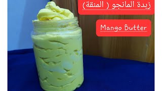 Mango Butter/طريقة عمل زبدة المانجو/ زبدة المانجو