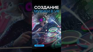 создание музыки в VR