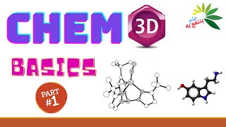 أساسيات Chem3D (الجزء الأول)