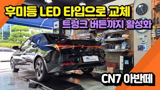 CN7 아반떼 - LED 테일램프 설치와 트렁크 버튼까지 활성화합니다