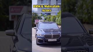 Malayalam Actors & BMW 7 Series ♥️ #shorts #shortsvideo #malayalamactors #celebrities #jaleel369