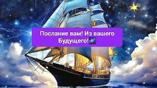 👁️Вам Послание! Из вашего Будущего?!🪬🌌