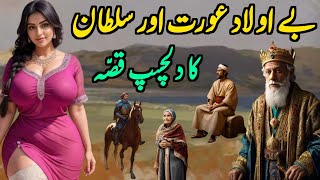 Beulad Aurat Aur Sultan Ka Qissa - Moral Stories In Urdu Hindi - Shehzadi Kahaniyan