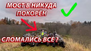 ЦЕЛЬ ДОСТИГНУТА, МЫ ДОЕХАЛИ! | Дальняк на МОСТ в НИКУДА !