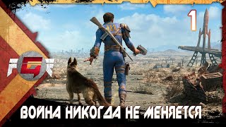 Fallout 4 — Часть 1: Война никогда не меняется