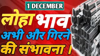 1 DECEMBER ALL TYPES IRON PRICE...