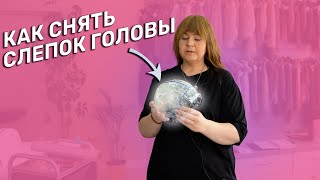 КАК СНЯТЬ СЛЕПОК ГОЛОВЫ ДЛЯ НАКЛАДКИ ИЗ ВОЛОС | СИСТЕМА ВОЛОС | АЛОПЕЦИЯ