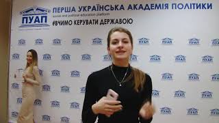 Перша Українська Академія Політики (ПУАП) відгук учасниці