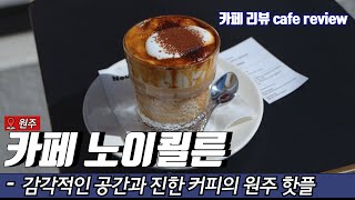 [카페 리뷰] 카페 노이쾰른 리뷰