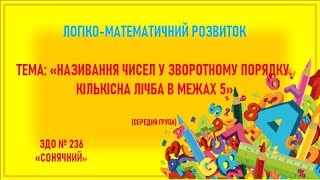 "Називання чисел у зворотному порядку.Кількісна лічба в межах 5."(середній вік) ЗДО 236 "Сонячний"