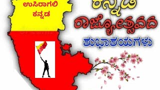 Kannada Rajyotsava song  Aaha romanchana ee kannada ಕನ್ನಡ ರಾಜ್ಯೋತ್ಸವ ಗೀತೆ ಆಹಾ ರೋಮಾಂಚನ ಈ ಕನ್ನಡ ಭಾಷೆ.