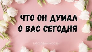 ЧТО ОН ДУМАЛ О ВАС СЕГОДНЯ | ЕГО МЫСЛИ | ТАРО ОНЛАЙН