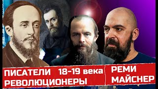 Реми Майснер   Comrade Major   Беседа о писателях 19-20 века и их влиянии на революцию