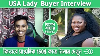 সাপ্তাহিক 150$  কাজ নিলাম কিভাবে দেখুন।New Usa Lady Buyer Interview By sbf outsourcing Institute।