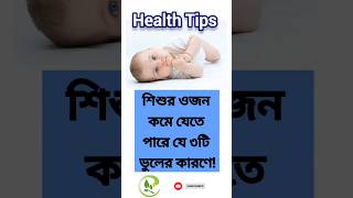 শিশুর স্বাস্থ্য টিপস | Baby Health Tips