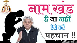 Naam khad hai ya nhi Ayse kre Pahchan | #saintrampalji , Sant rampal ji maharaj satsang satlokashram