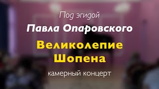 Концерт "Великолепие Шопена". Антон Самсонов (фортепиано) 20/07/2024