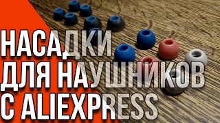 Пенные и силиконовые насадки для наушников-затычек