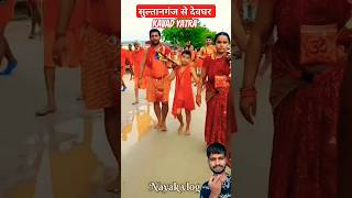 सुल्तान गंज से देब घर का यात्रा #2024 #sawan #shortvideo @YouTube #sultanganjtodeoghar