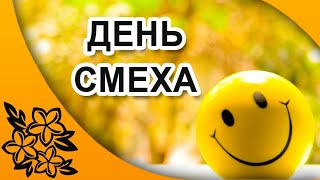 *День смеха в филиале "Северное Измайлово"*