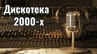 РУССКАЯ ДИСКОТЕКА 2000-Х СЛУШАТЬ МУЗЫКА 2000-Х ХИТЫ 2000-Х ВЫПУСК 2