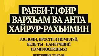 Дуа 6. Последние 10 ночей РАМАДАН