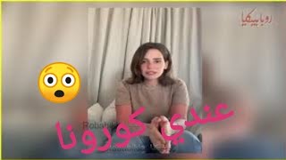 روبابيكيا | الفنانة إيمان العاصى تكشف تفاصيل إصابتها وشفائها من فيروس كورونا