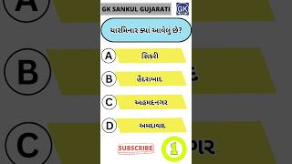 GK Question | GK In Gujarati | GK Question and Answer | GK Quiz#short #shorts