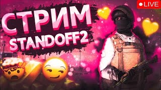 🔥ИГРАЕМ ДУЭЛЬКИ?! STANDOFF 2🔥