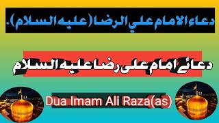 Dua Imam Ali Raza(as)|دعائے امام رضا علیہ السلام|Gulzar Fatima#imam